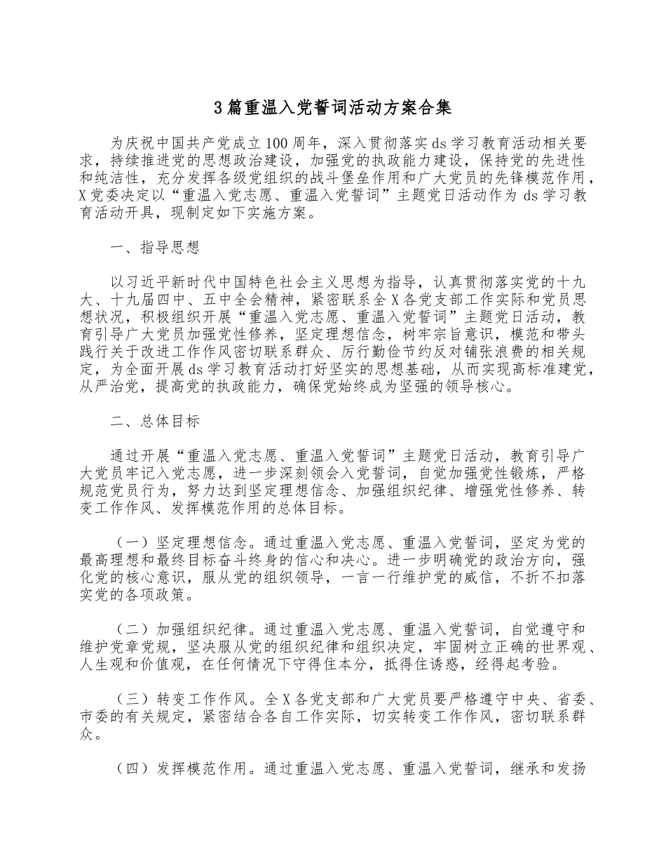3篇重温入党誓词活动方案合集.docx_第1页
