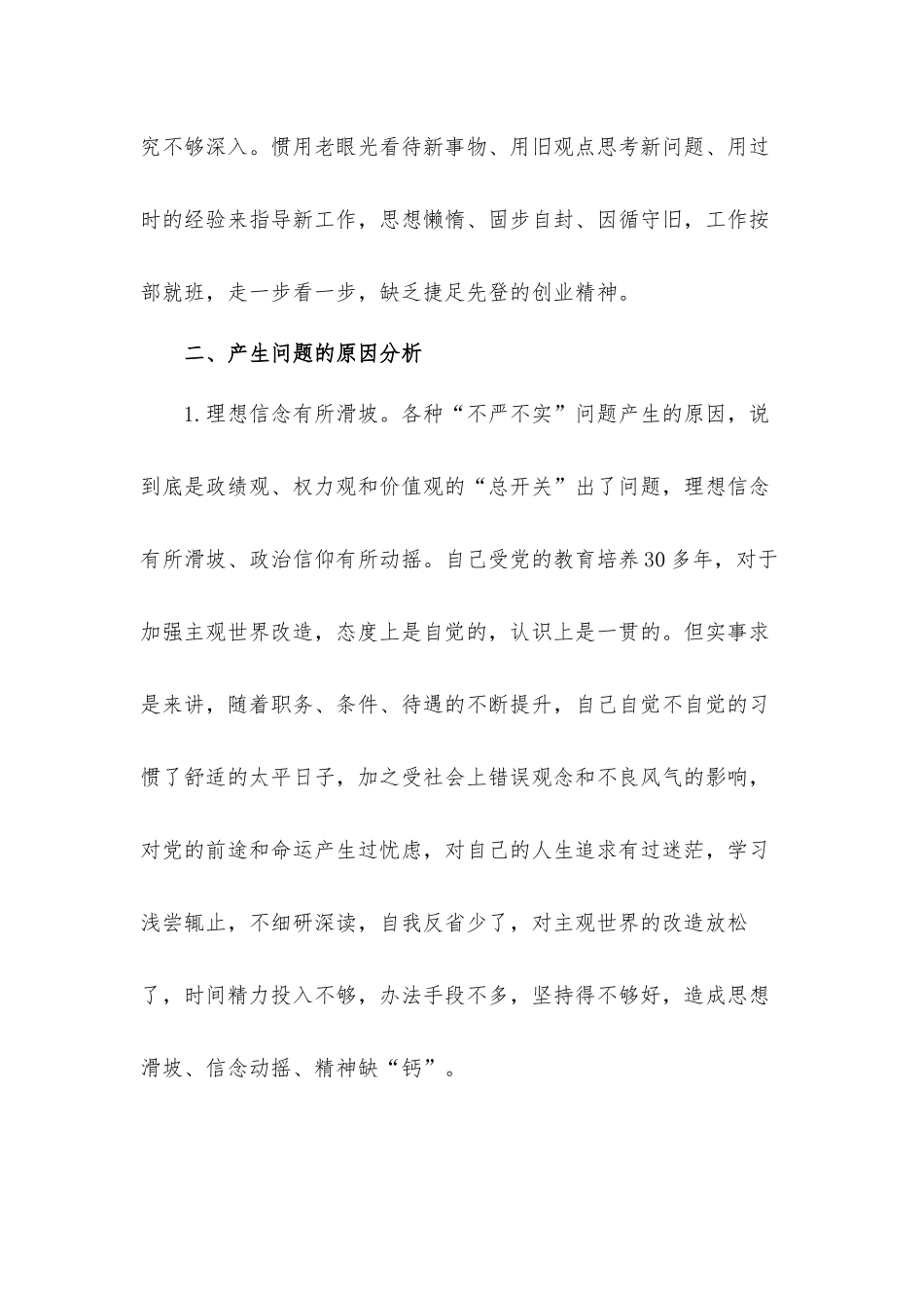 坚定理想信念、提高宗旨意识政治队伍忠诚剖析汇报材料10篇.docx_第3页