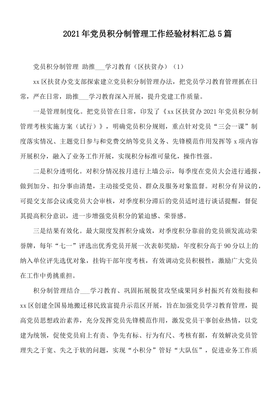 2021年党员积分制管理工作经验材料汇总5篇.docx_第1页