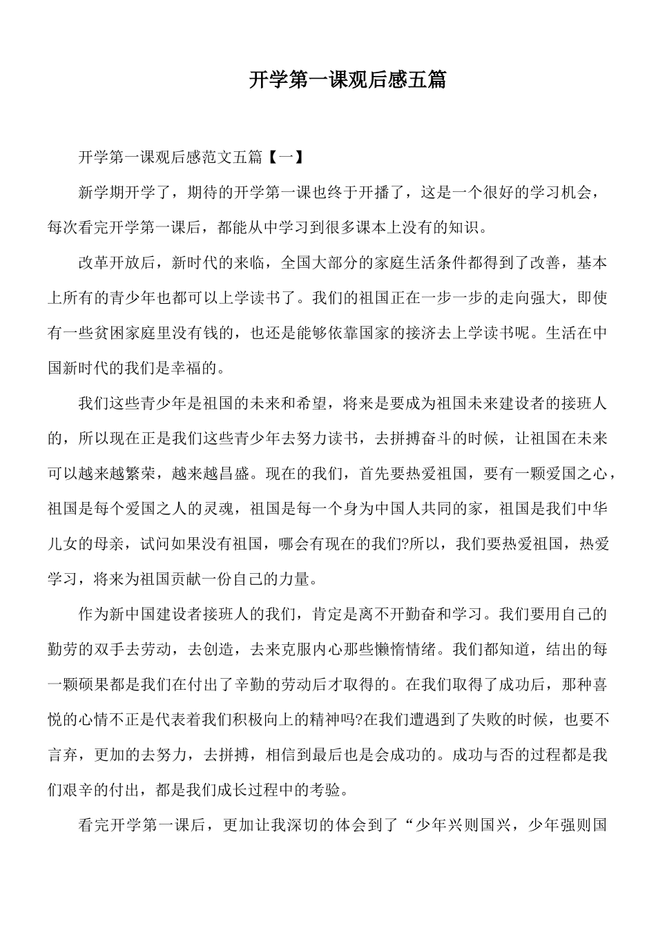 开学第一课观后感五篇.docx_第1页