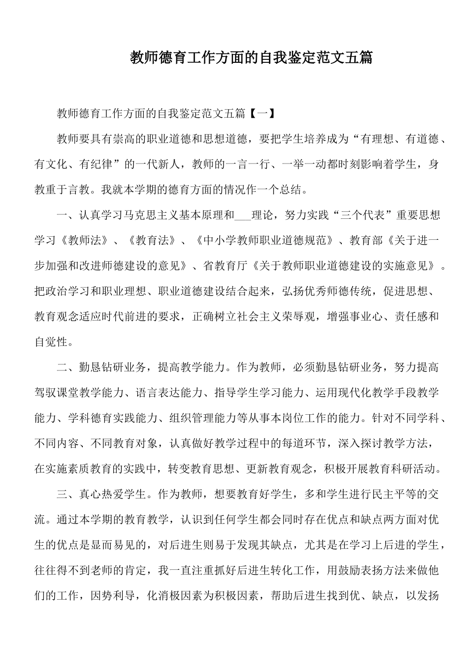 教师德育工作方面的自我鉴定范文五篇.docx_第1页