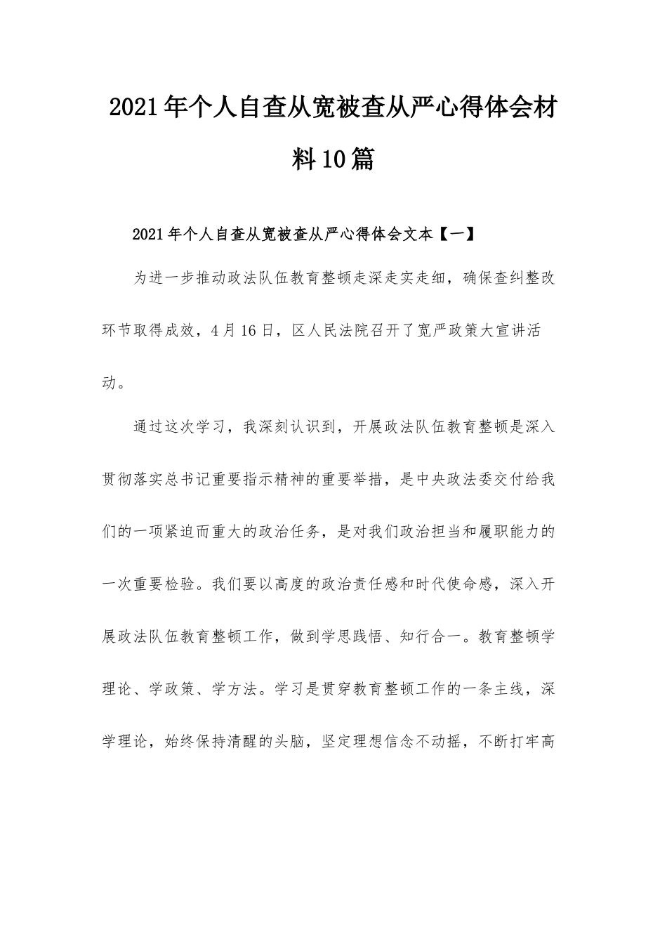 2021年个人自查从宽被查从严心得体会材料10篇.docx_第1页