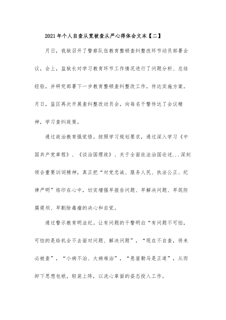 2021年个人自查从宽被查从严心得体会材料10篇.docx_第3页