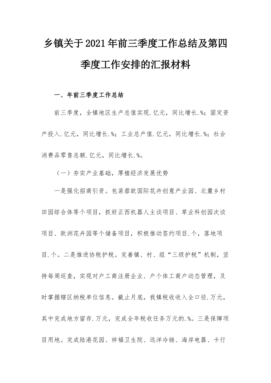 乡镇关于2021年前三季度工作总结及第四季度工作安排的汇报材料.docx_第1页