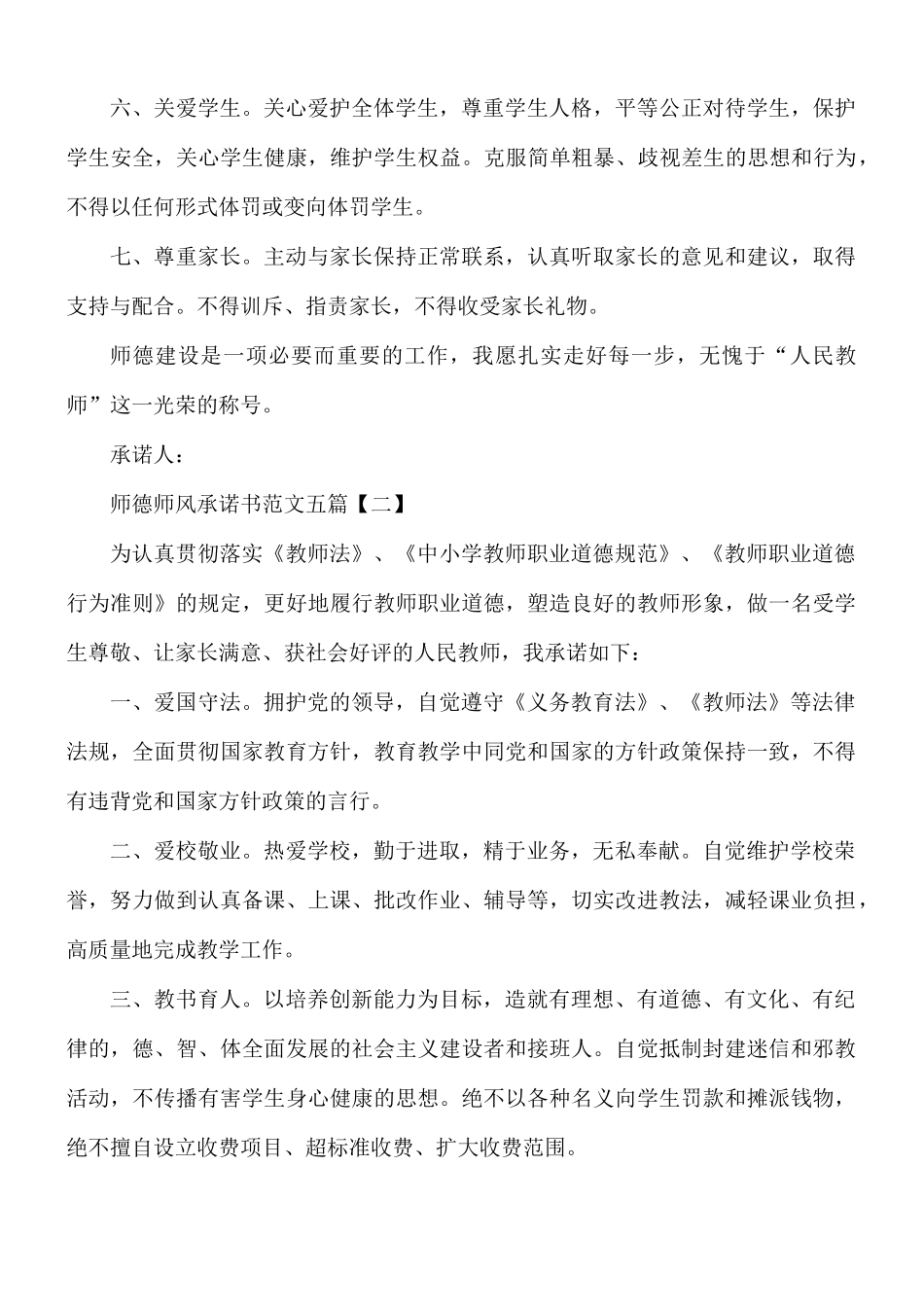 师德师风承诺书范文五篇.docx_第2页