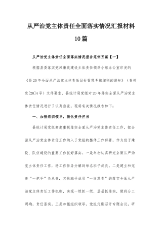 从严治党主体责任全面落实情况汇报材料10篇.docx