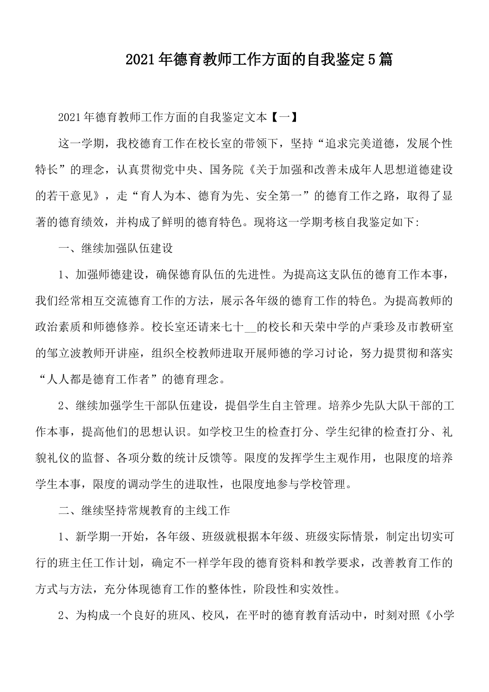 2021年德育教师工作方面的自我鉴定5篇.docx_第1页