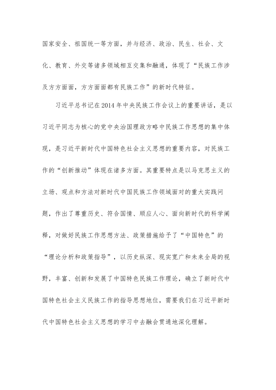 关于新时代中国民族工作的创新推进工作心得体会3篇.docx_第2页