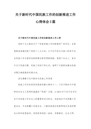 关于新时代中国民族工作的创新推进工作心得体会3篇.docx