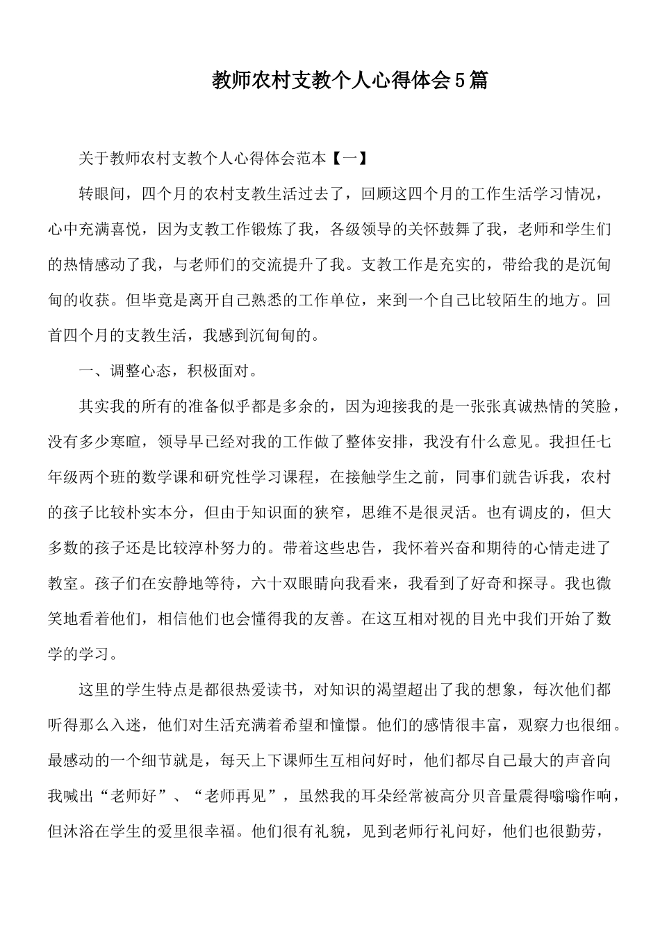 教师农村支教个人心得体会5篇.docx_第1页