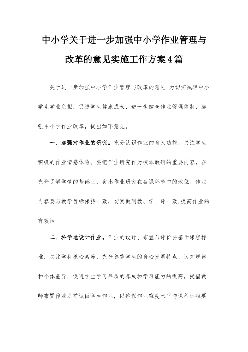 中小学关于进一步加强中小学作业管理与改革的意见实施工作方案4篇.docx_第1页