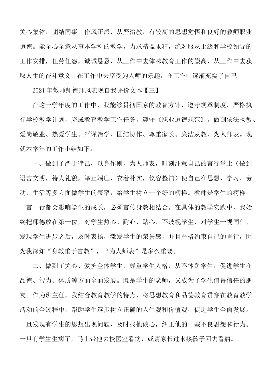 2021年教师师德师风表现自我评价范文5篇.docx_第3页
