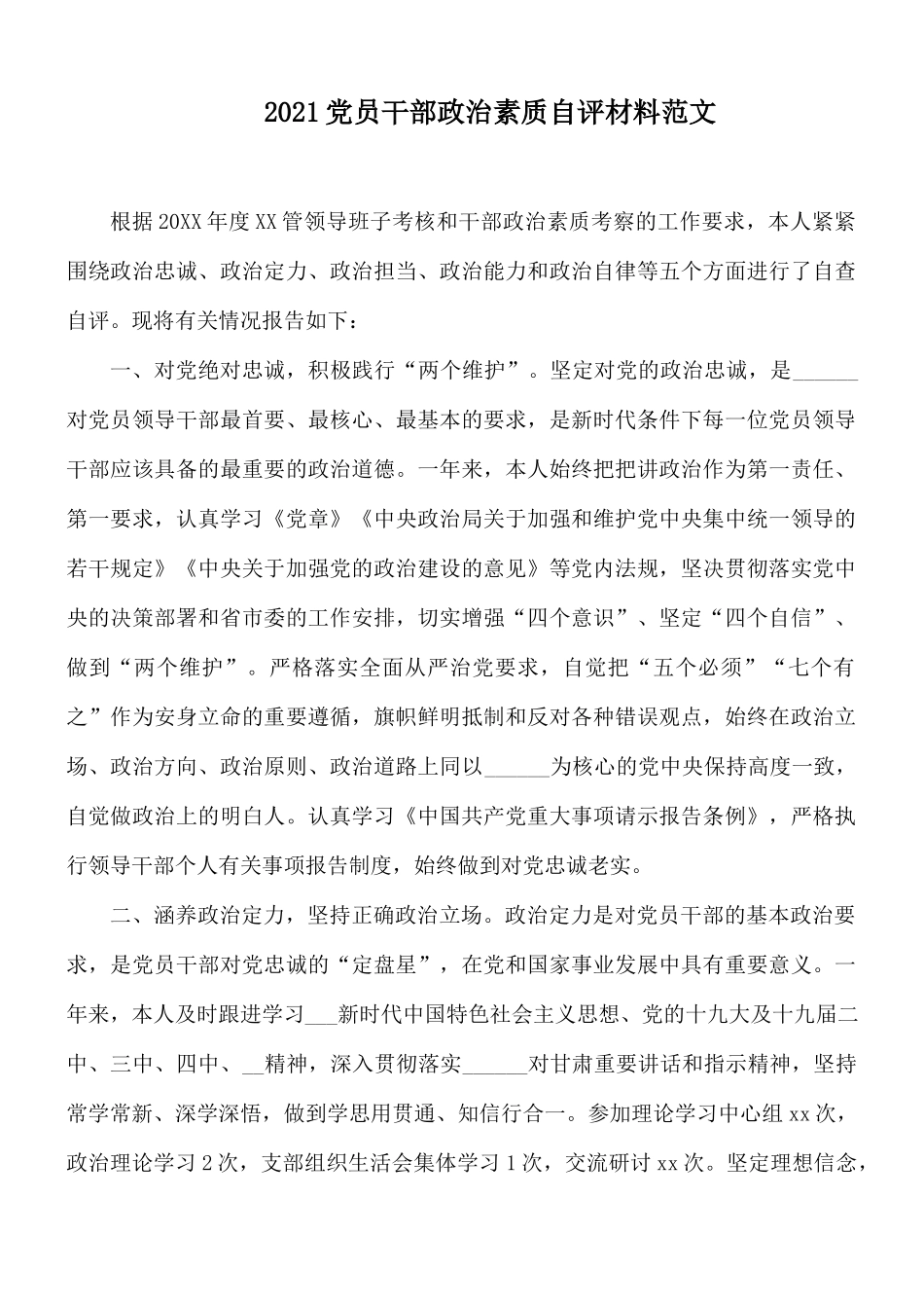 2021党员干部政治素质自评材料范文.docx_第1页