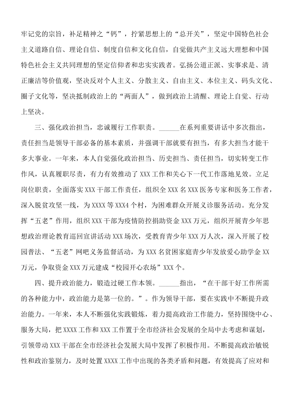 2021党员干部政治素质自评材料范文.docx_第2页