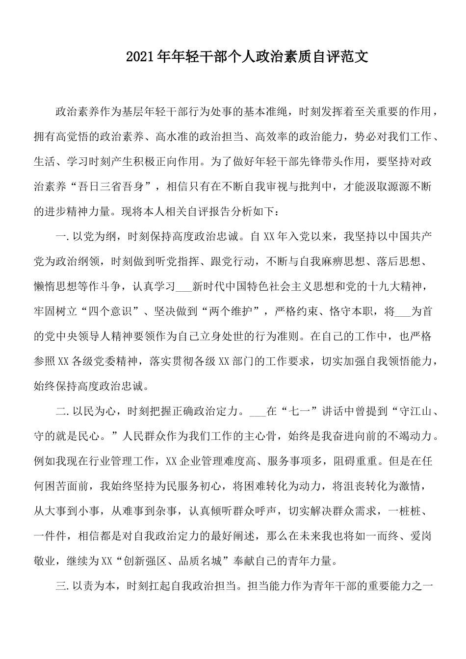 2021年年轻干部个人政治素质自评范文.docx_第1页