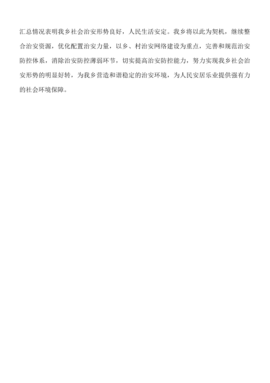 开展万人治安大联防集中行动的总结.docx_第2页