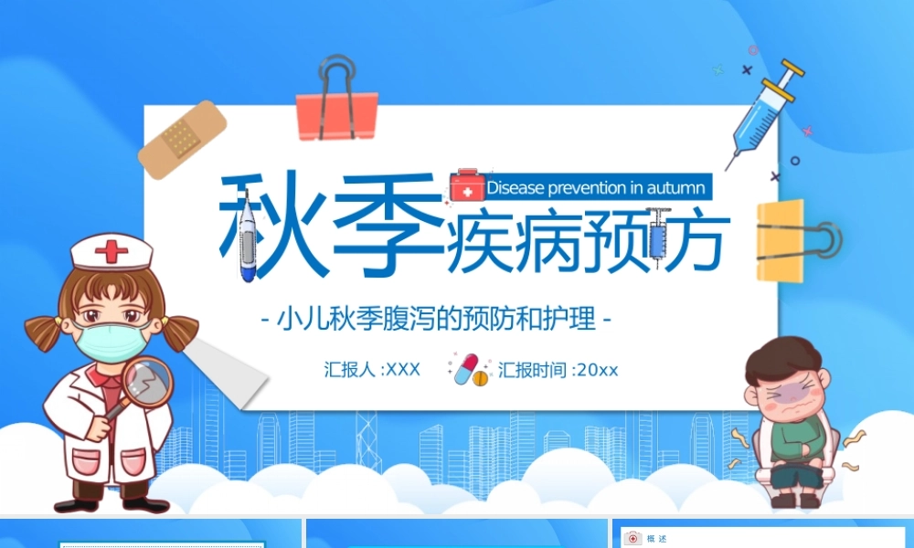 蓝色秋季疾病预防教育PPT模板下载.pptx