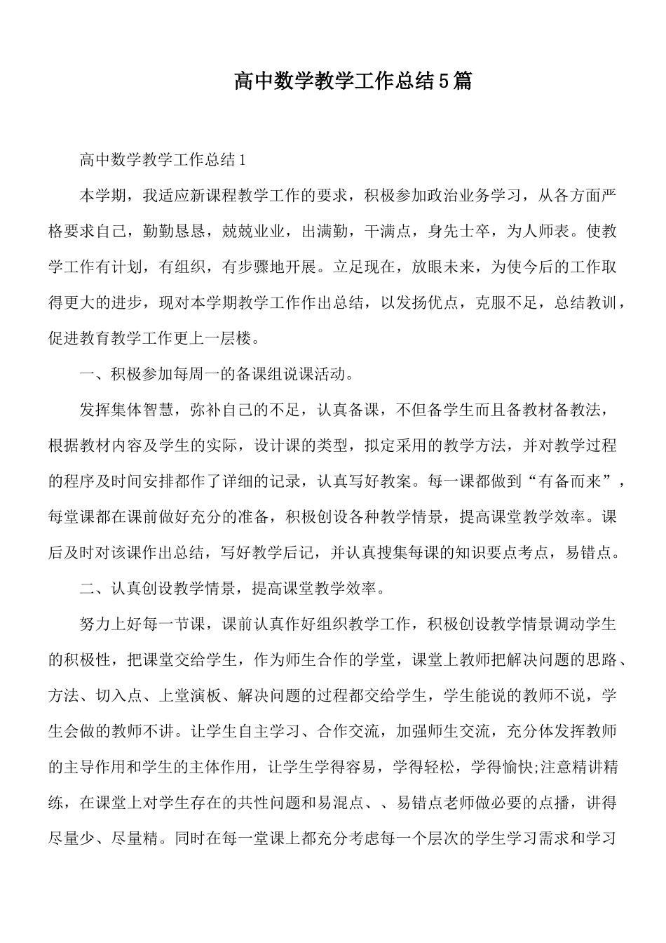 高中数学教学工作总结5篇.docx_第1页