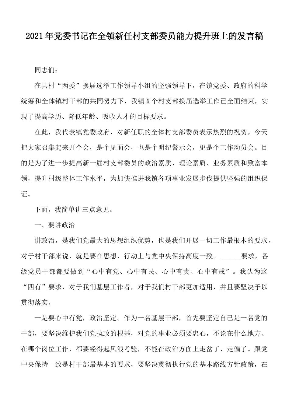 2021年党委书记在全镇新任村支部委员能力提升班上的发言稿.docx_第1页