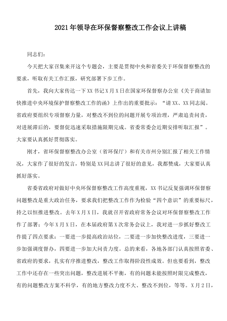 2021年领导在环保督察整改工作会议上讲稿.docx_第1页