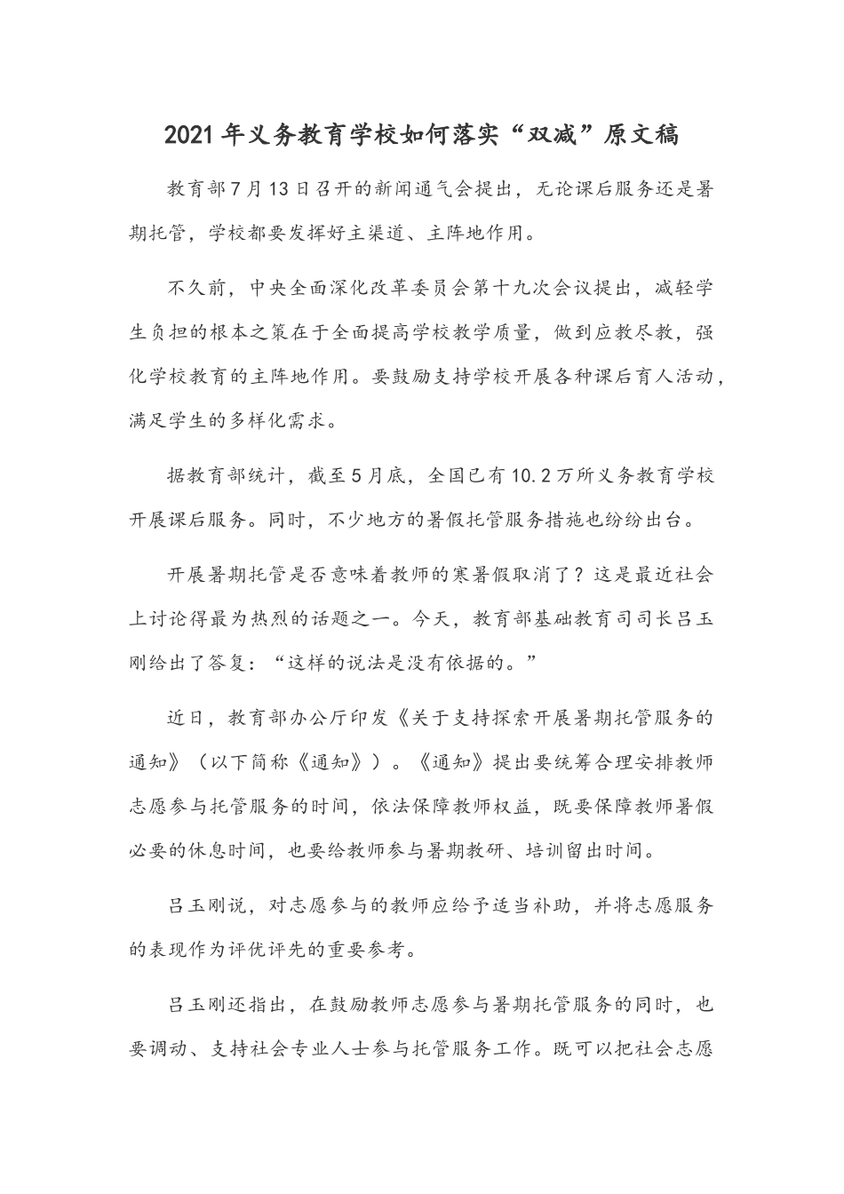 2021年义务教育学校如何落实“双减”原文稿.docx_第1页