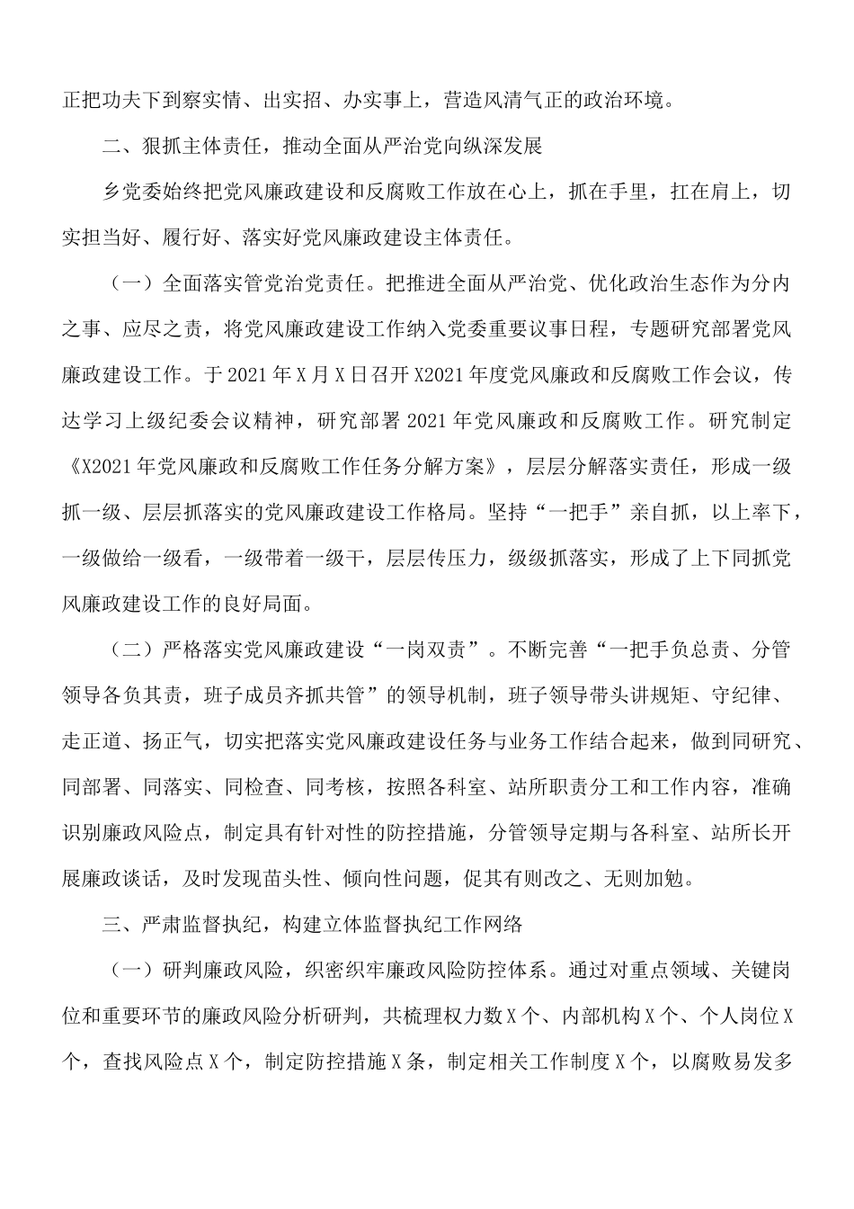 2021年落实党风廉政建设推进全面从严治党情况报告范文.docx_第2页