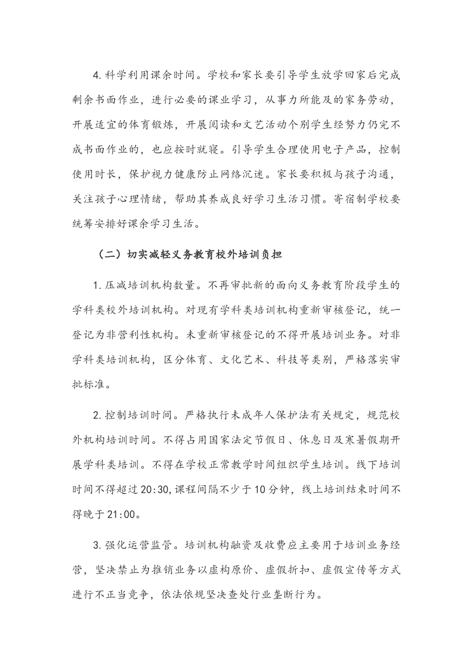 2021年全面落实义务教育“双减”工作实施方案【供借鉴】.docx_第3页