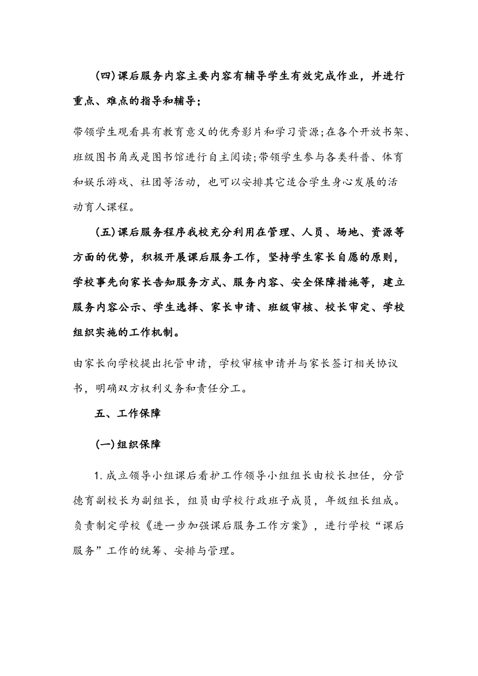 2021年中小学课后服务工作方案文稿.docx_第3页
