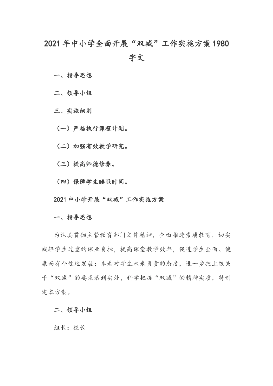 2021年中小学全面开展“双减”工作实施方案1980字文.docx_第1页