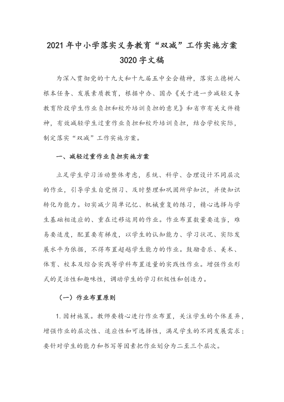 2021年中小学落实义务教育“双减”工作实施方案3020字文稿.docx_第1页