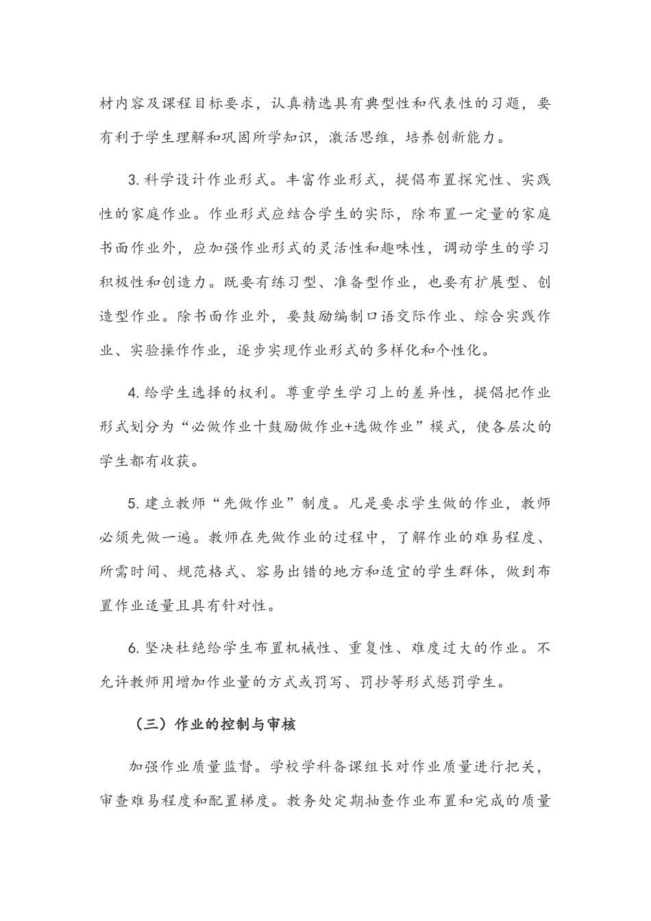 2021年中小学落实义务教育“双减”工作实施方案3020字文稿.docx_第3页