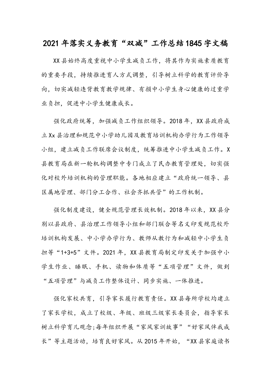 2021年落实义务教育“双减”工作总结1845字文稿.docx_第1页