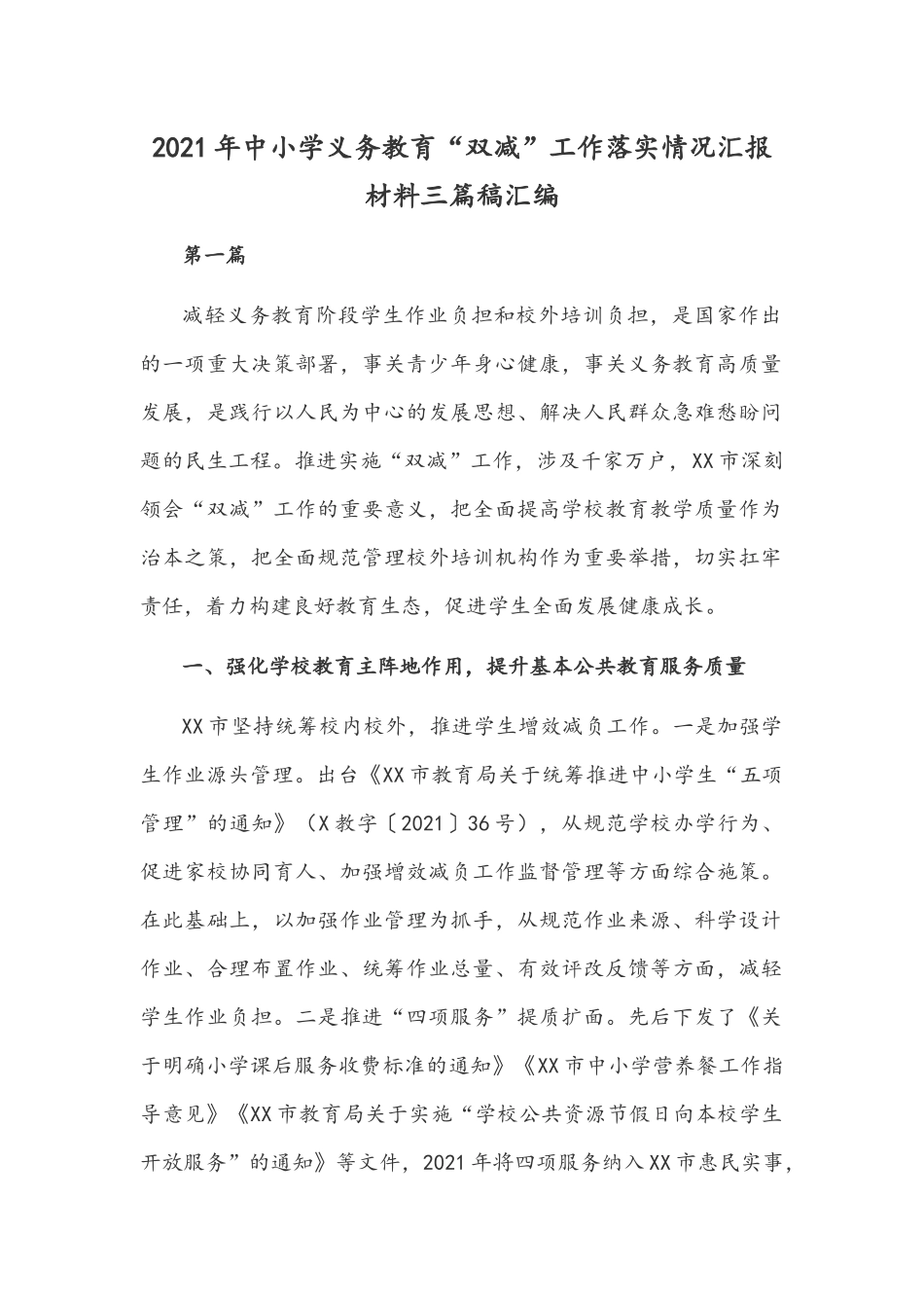 2021年中小学义务教育“双减”工作落实情况汇报材料三篇稿汇编.docx_第1页