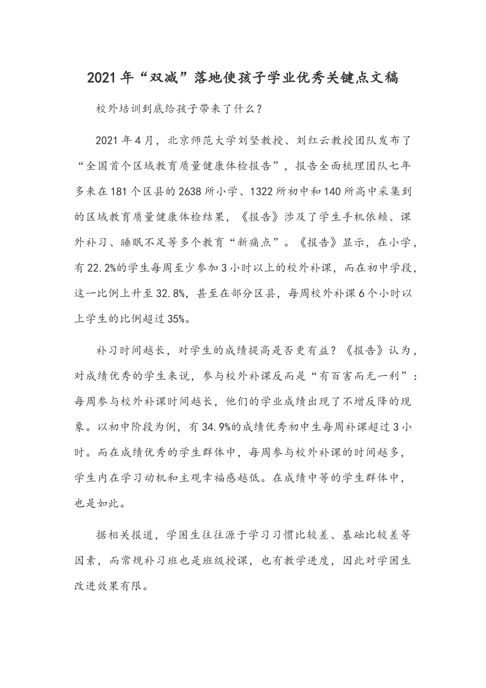 2021年“双减”落地使孩子学业优秀关键点文稿.docx_第1页