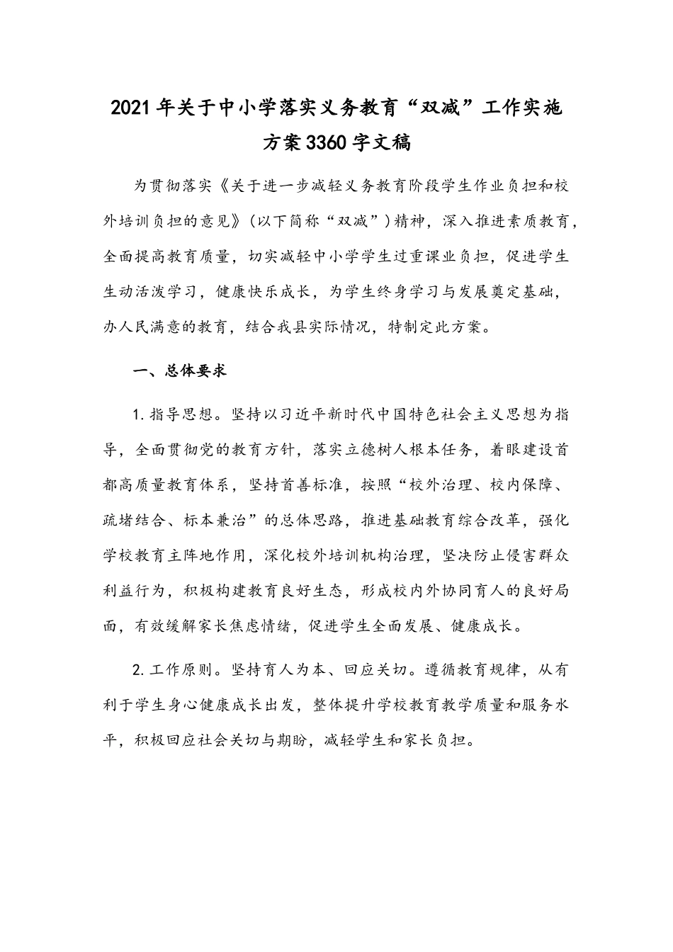 2021年关于中小学落实义务教育“双减”工作实施方案3360字文稿.docx_第1页