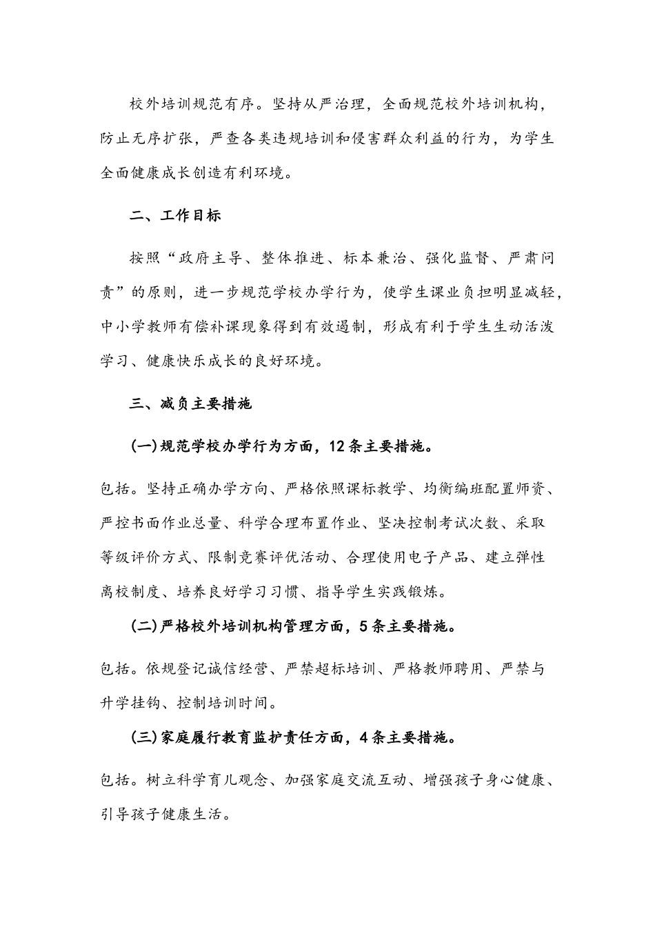 2021年关于中小学落实义务教育“双减”工作实施方案3360字文稿.docx_第3页