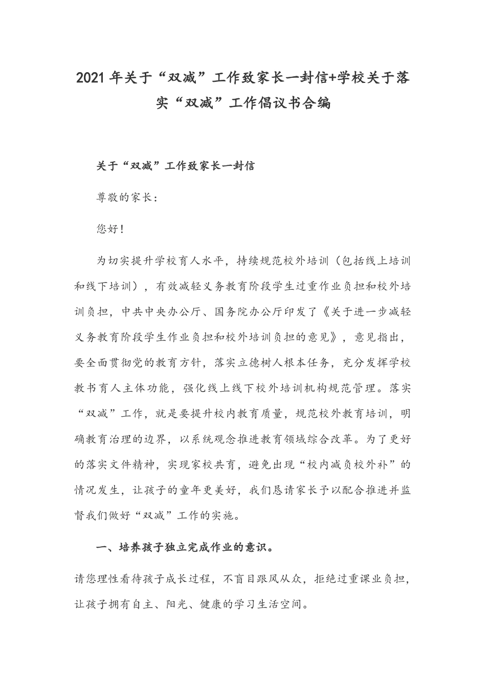2021年关于“双减”工作致家长一封信+学校关于落实“双减”工作倡议书合编.docx_第1页