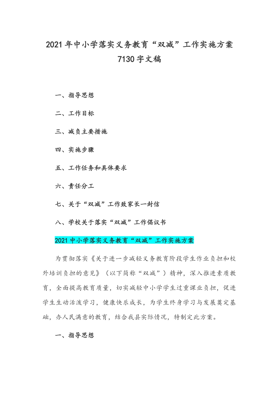 2021年中小学落实义务教育“双减”工作实施方案7130字文稿.docx_第1页