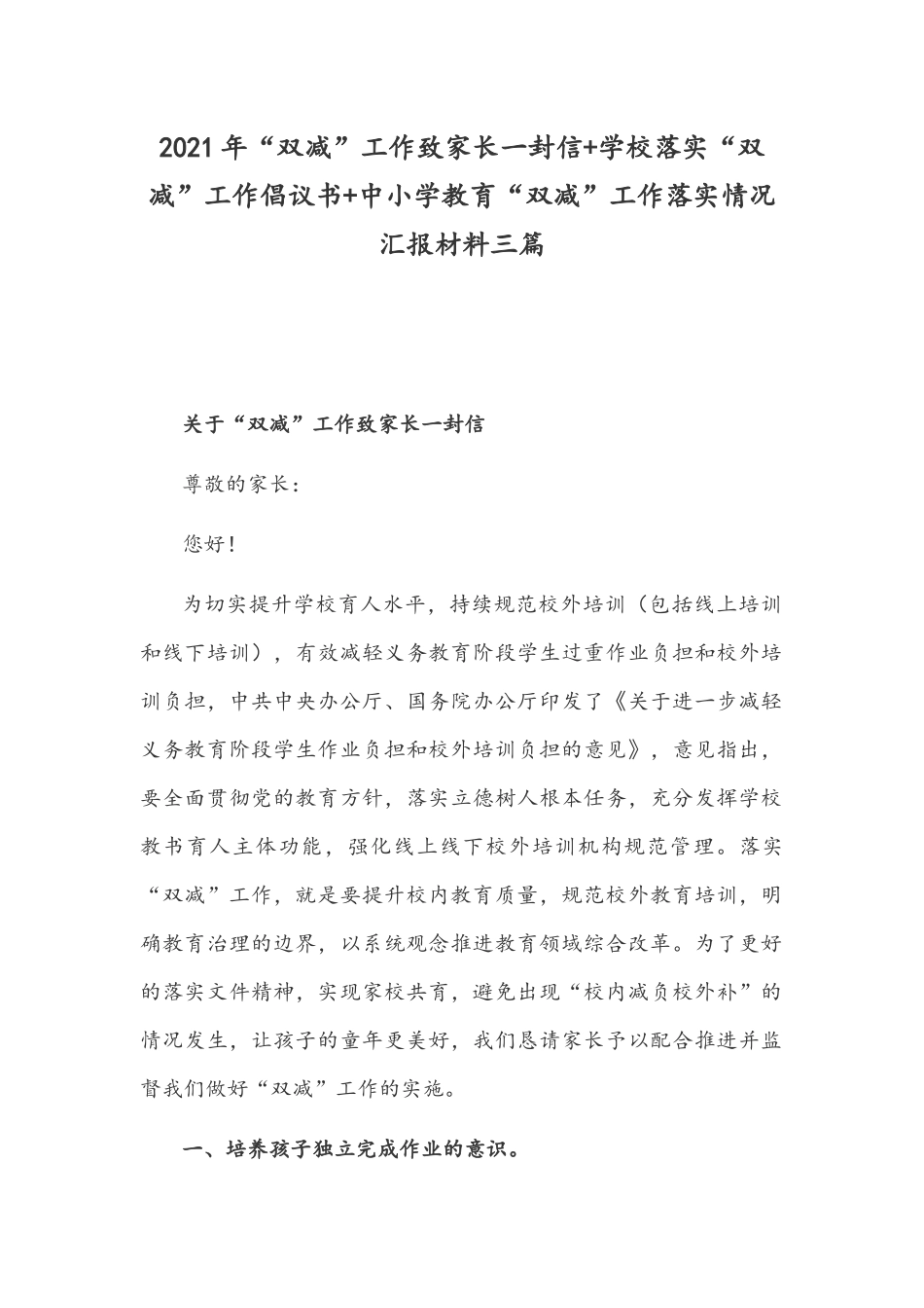 2021年“双减”工作致家长一封信+学校落实“双减”工作倡议书+中小学教育“双减”工作落实情况汇报材料三篇.docx_第1页