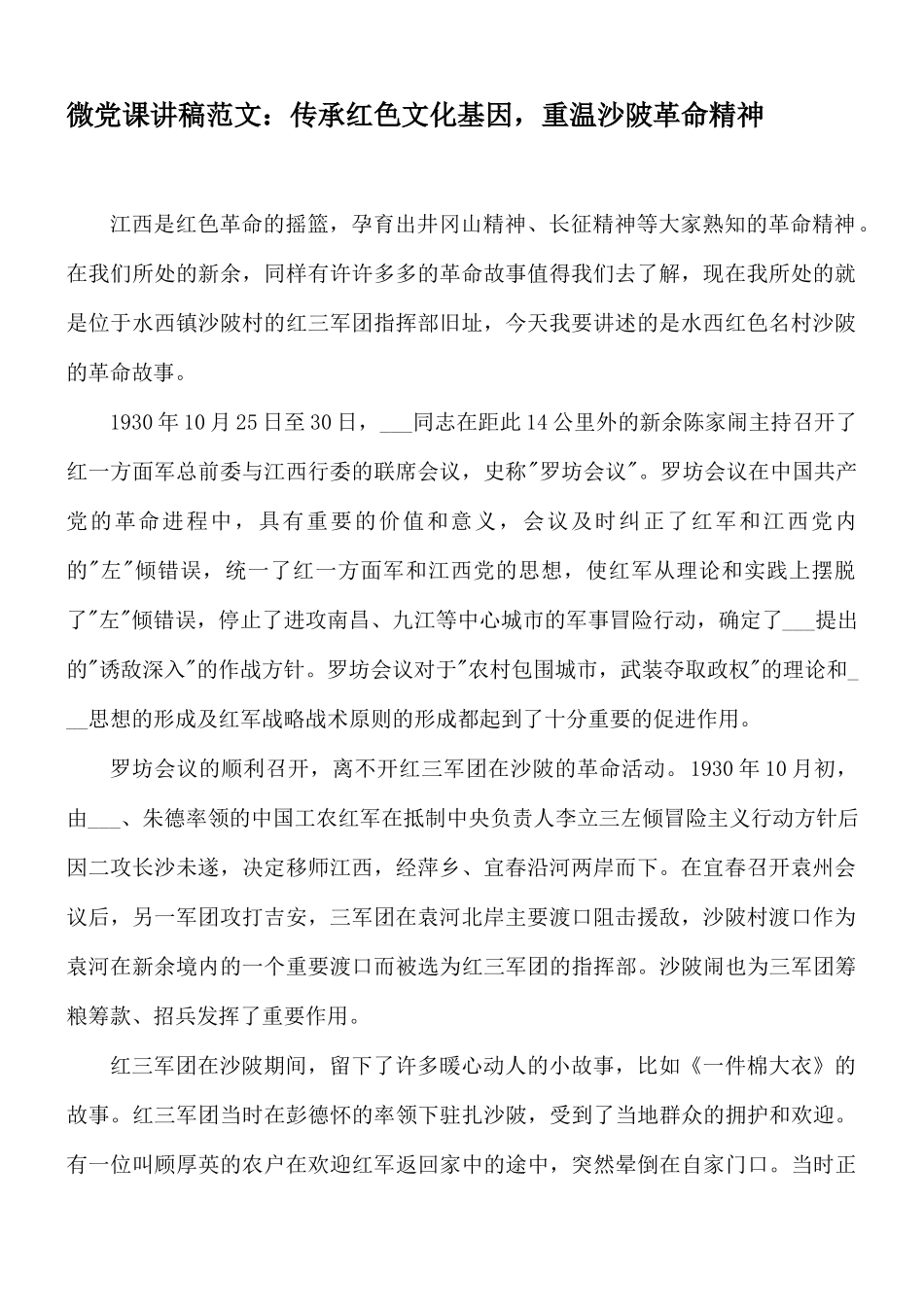 微党课讲稿范文：传承红色文化基因重温沙陂革命精神.docx_第1页