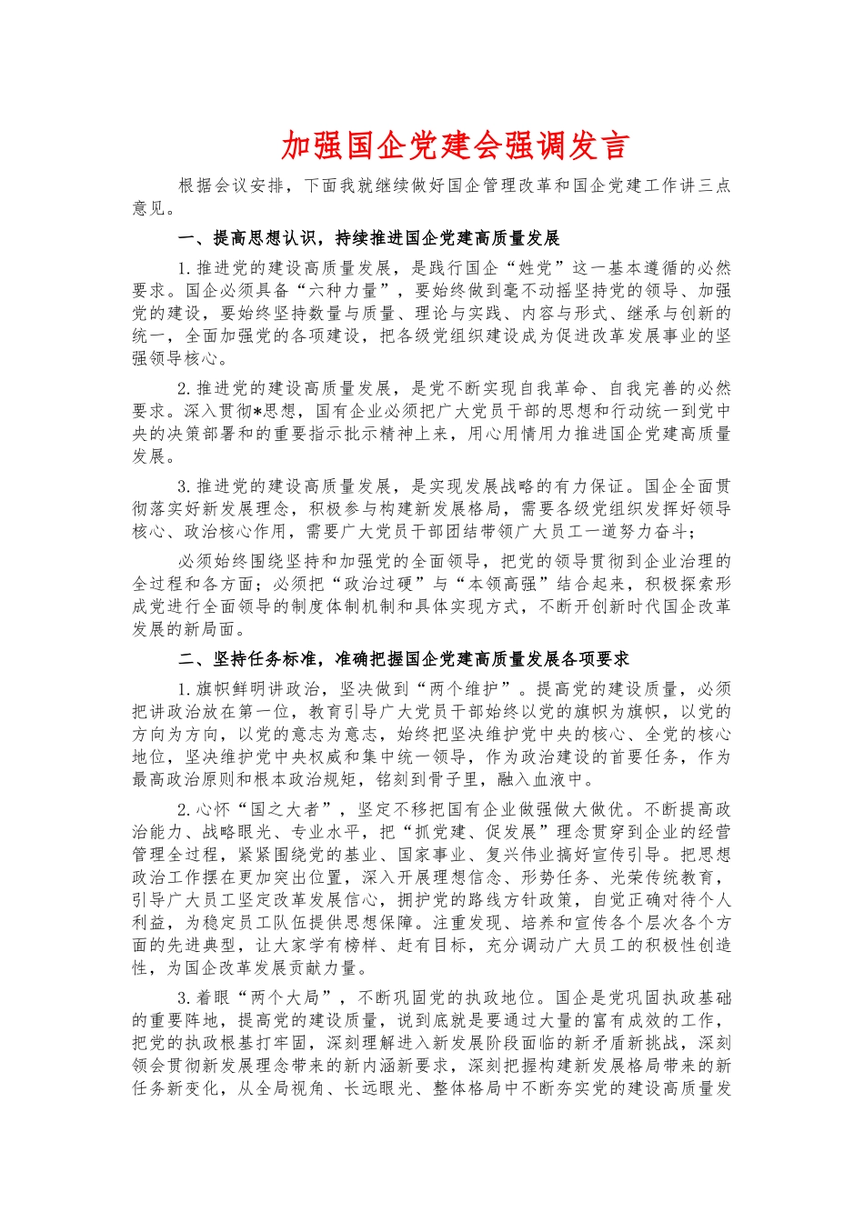加强国企党建会强调发言.docx_第1页
