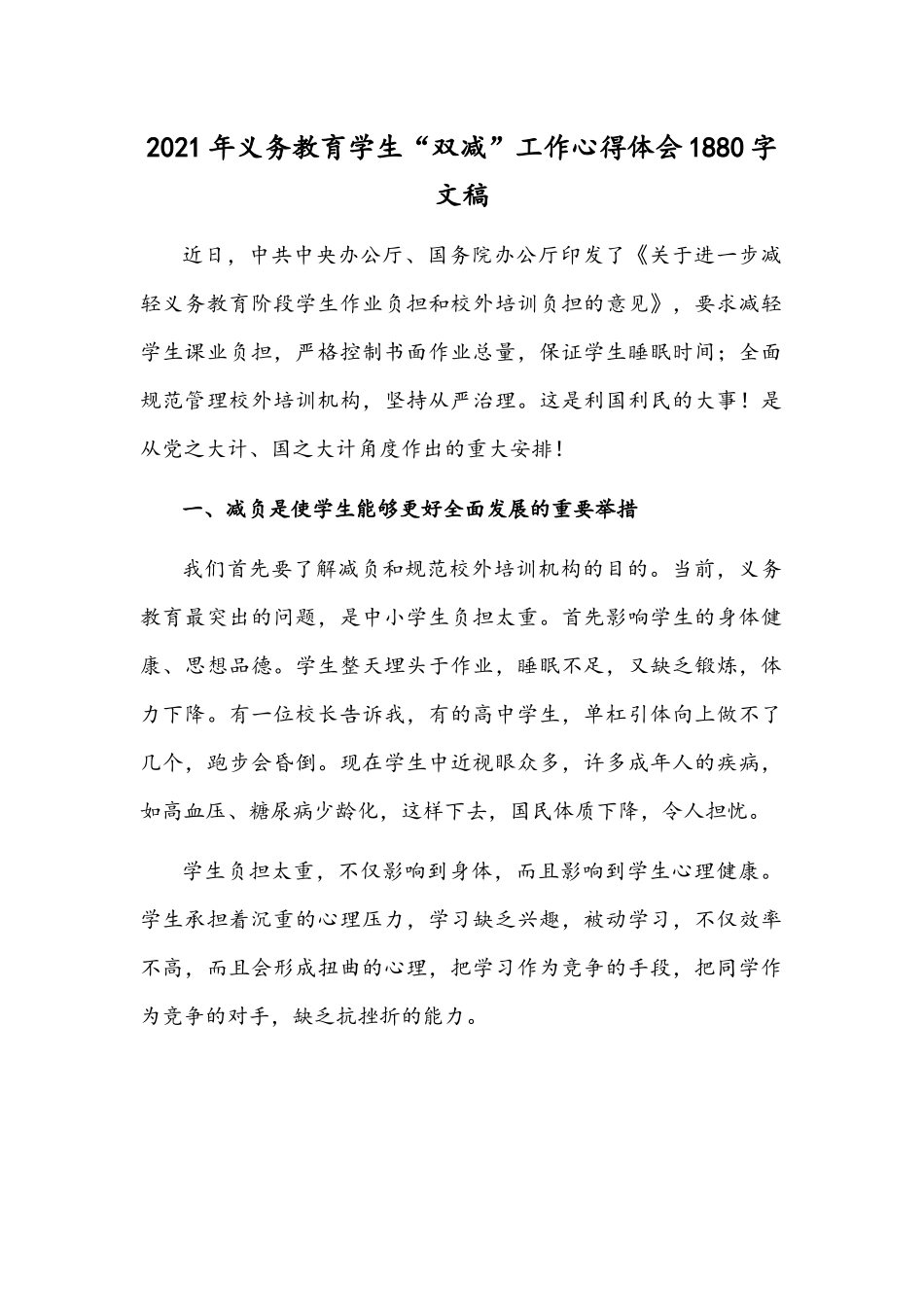 2021年义务教育学生“双减”工作心得体会1880字文稿.docx_第1页