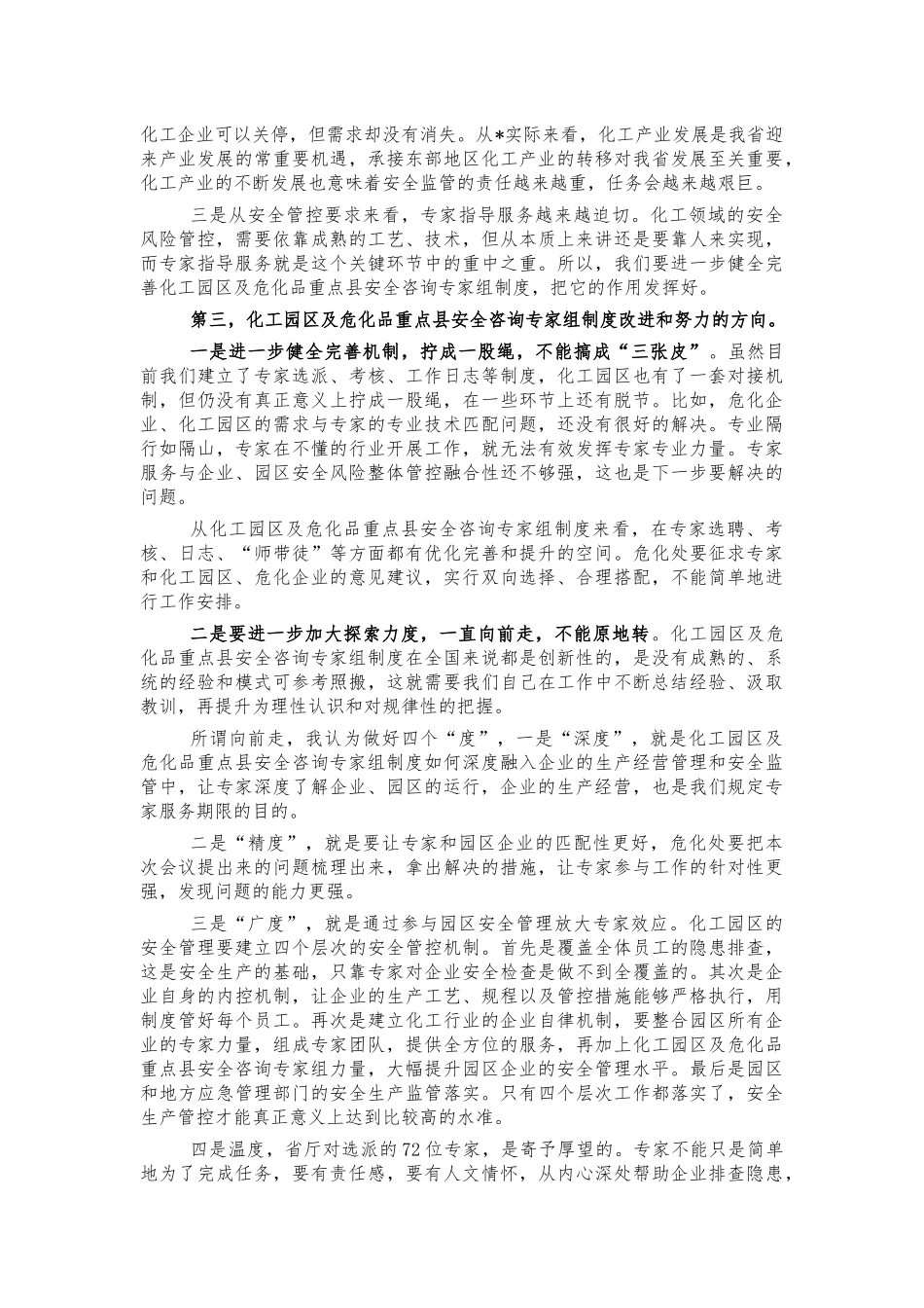化工园区及危化品安全咨询专家组讲话.docx_第2页