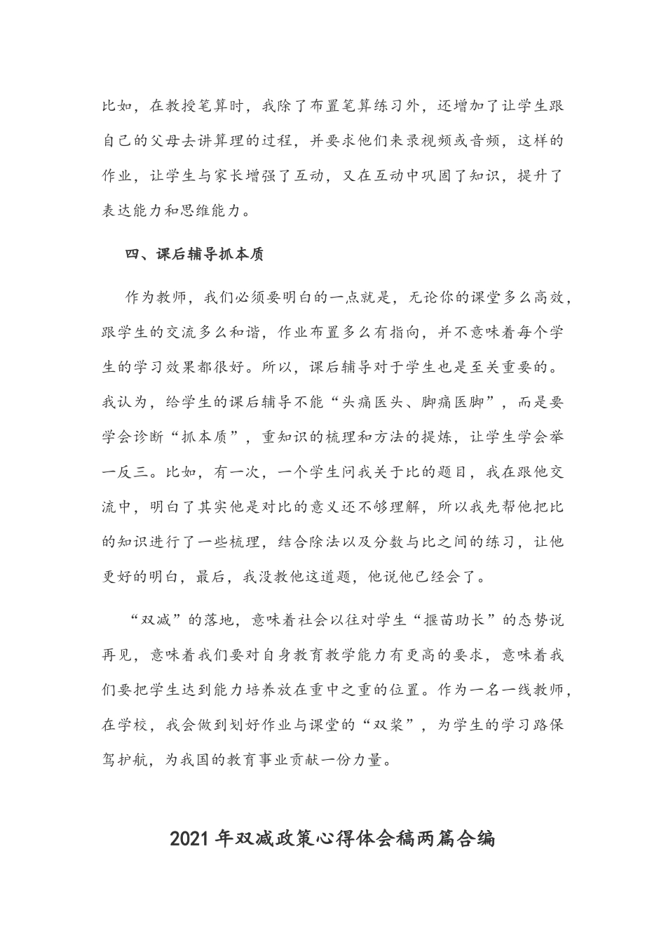 2021年中小学义务教育“双减”意见专题学习教师心得体会与教育部全面双减政策心得体会稿汇编.docx_第3页