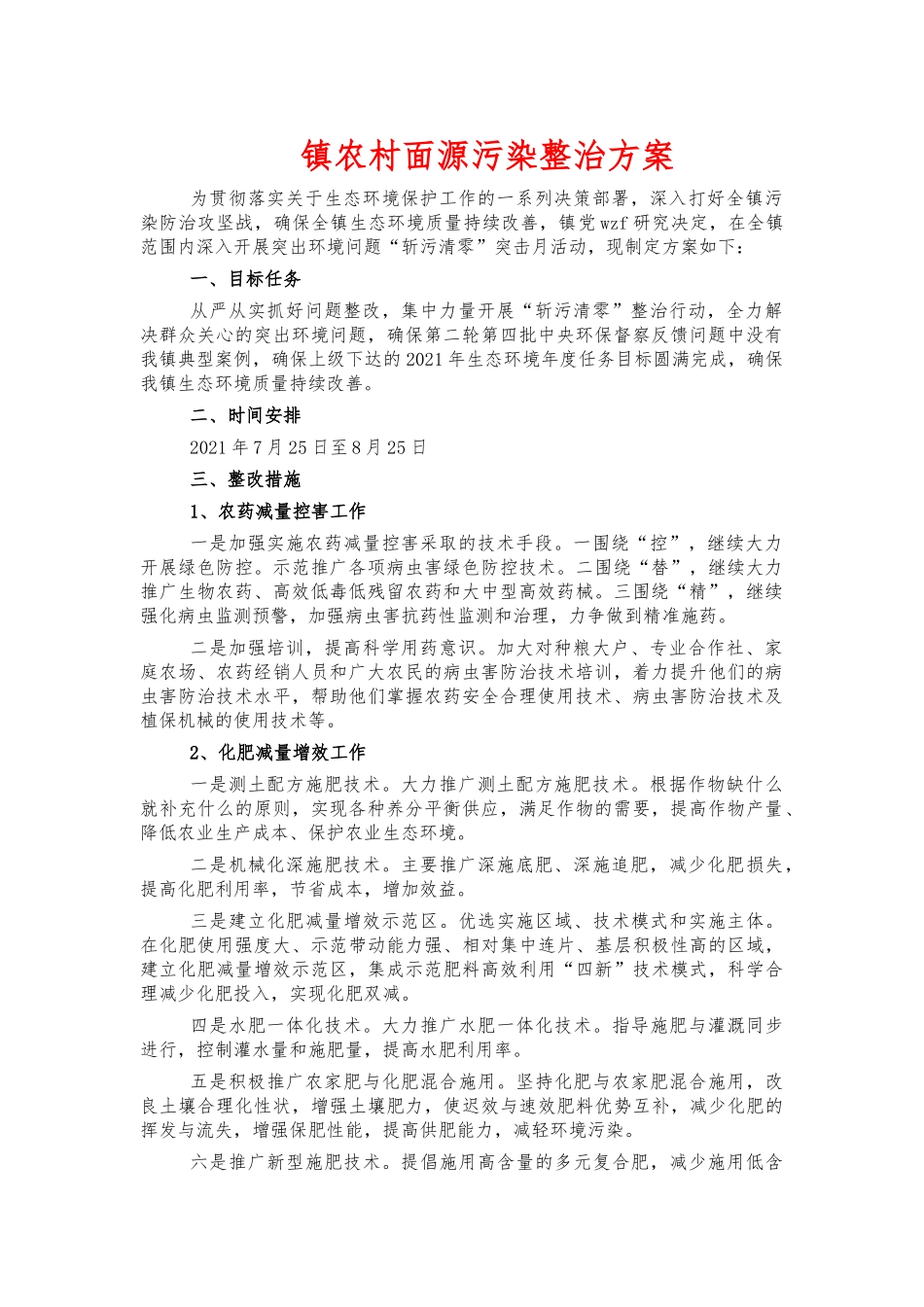 镇农村面源污染整治方案.docx_第1页