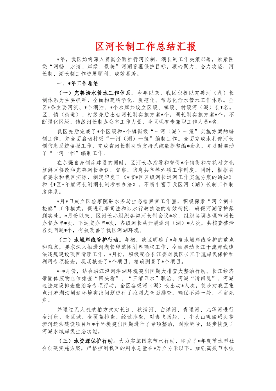 河长制工作总结汇报.docx_第1页
