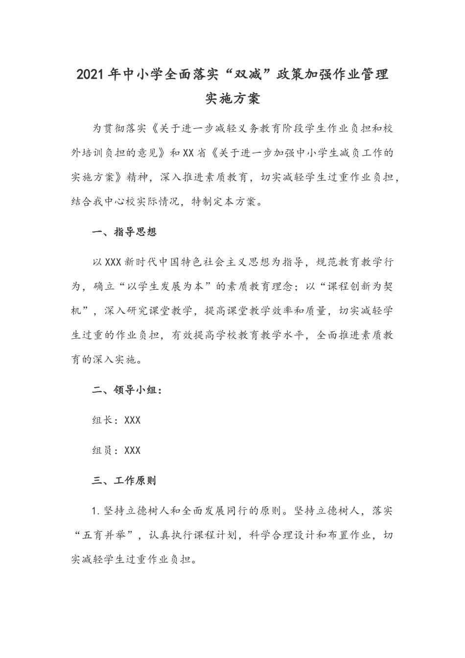 2021年中小学全面落实“双减”政策加强作业管理实施方案.docx_第1页