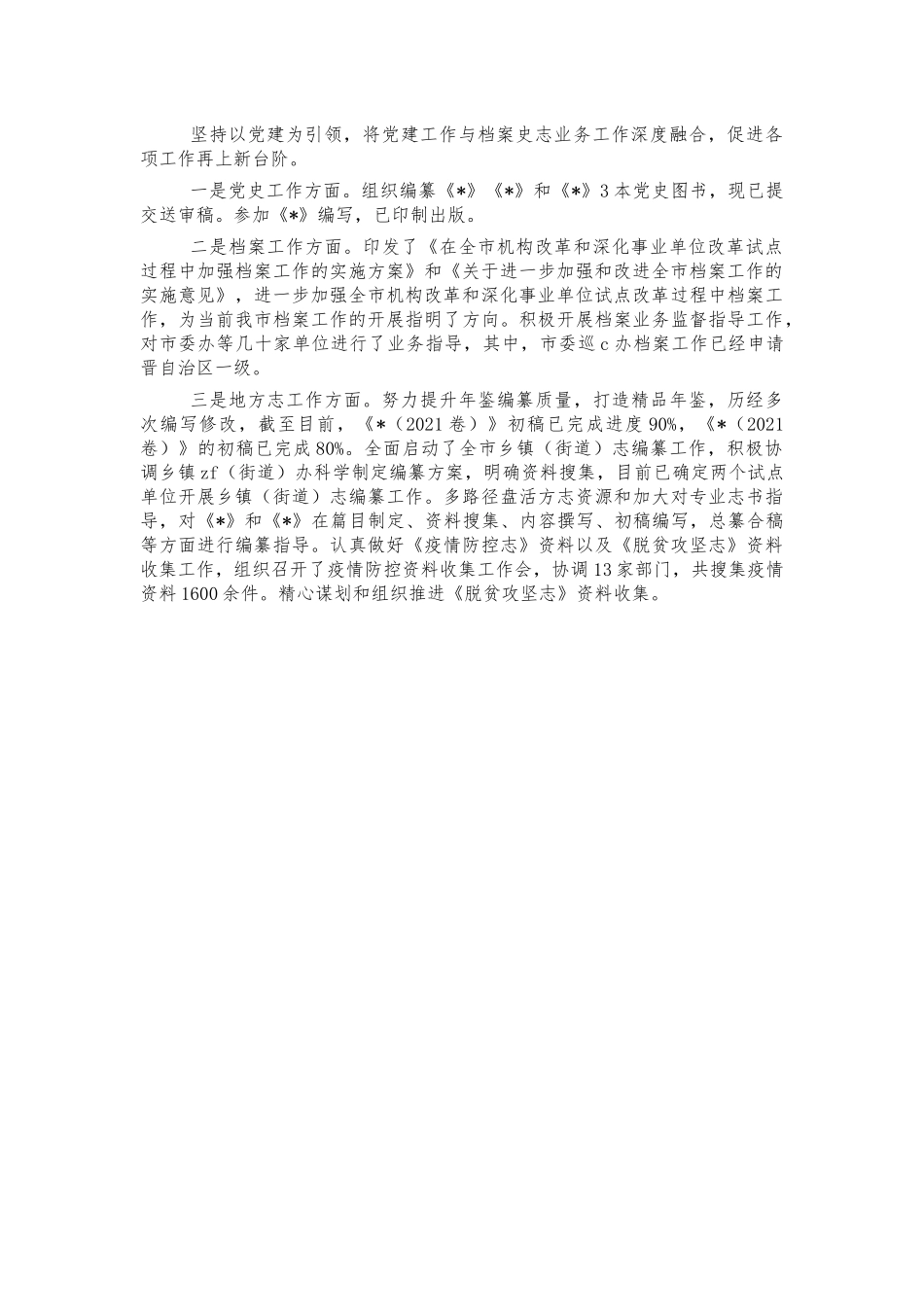 档案史志馆2021年支部工作总结.docx_第3页