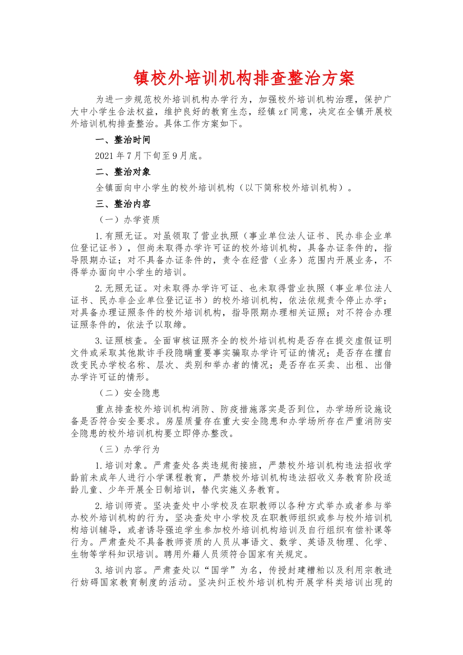 镇校外培训机构排查整治方案.docx_第1页