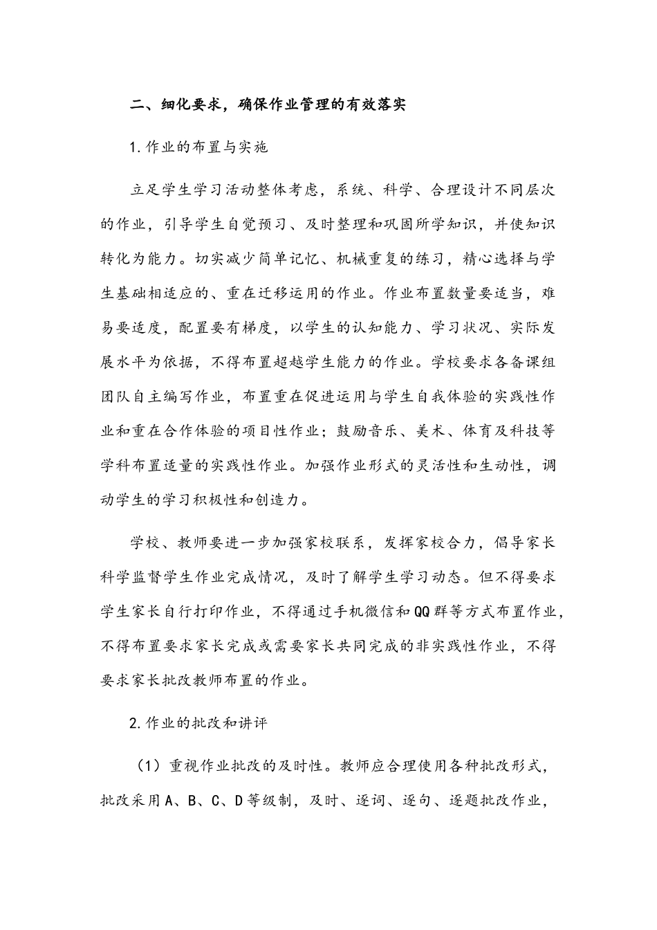 2021年中小学校双减政策下学生作业管理实施方案2690字文稿.docx_第2页